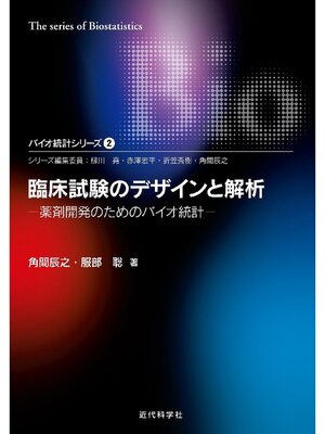 cover image of 臨床試験のデザインと解析―薬剤開発のためのバイオ統計 バイオ統計シリーズ2